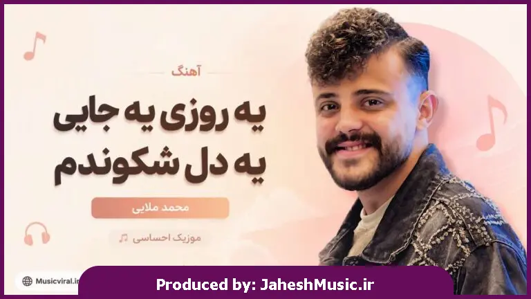 دانلود آهنگ محمد ملایی محلی یه روزی یه جایی یه دل شکوندم